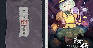 幻恋夜宴Guide Book: 秘传·古明地无心流秘籍 None-Heart Secret Sword