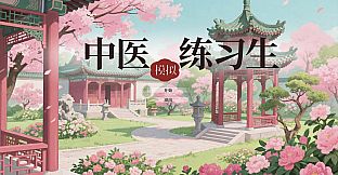 中医模拟练习生