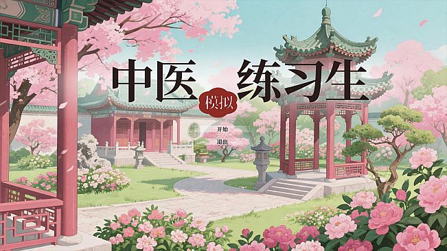 中医模拟练习生