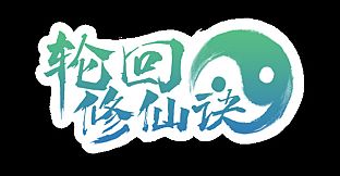 轮回修仙决