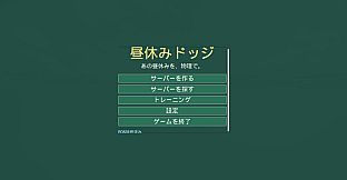 昼休みドッジ