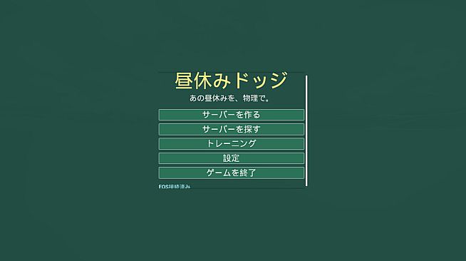 昼休みドッジ