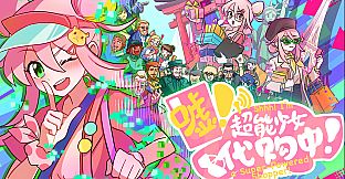 嘘！超能少女代购中！