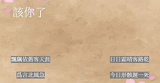 飛花令~夏天的綠豆糕 飞花令~夏天的绿豆糕 Recite Poems The Second