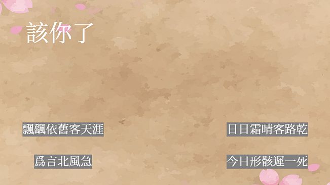 飛花令~夏天的綠豆糕 飞花令~夏天的绿豆糕 Recite Poems The Second