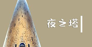 魔塔与6勇者 - 夜之塔