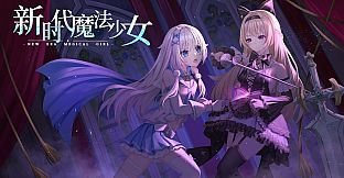 新时代魔法少女