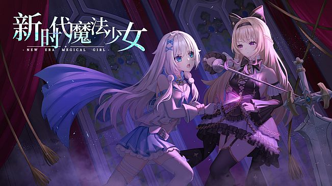新时代魔法少女
