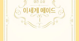 이세계메이드 / 외전소설