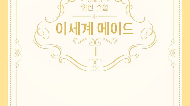 이세계메이드 / 외전소설