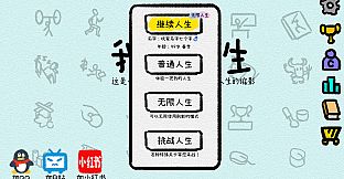 我的人生 - 请我们喝杯饮料吧（立即解锁【无限人生】模式）