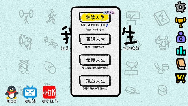 我的人生 - 请我们喝杯饮料吧（立即解锁【无限人生】模式）