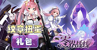 零界战线-纹章扭蛋包