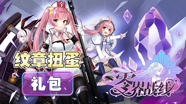 零界战线-纹章扭蛋包