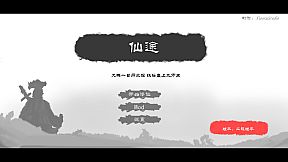 仙途 Immortal Journey