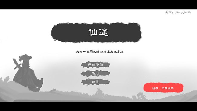 仙途 Immortal Journey