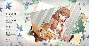 停留此刻 Stay in the moment