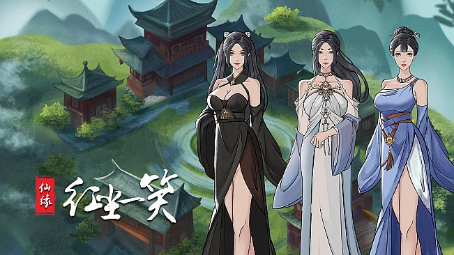 仙缘：红尘一笑