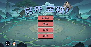 只开宝箱