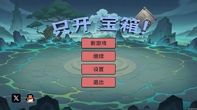 只开宝箱