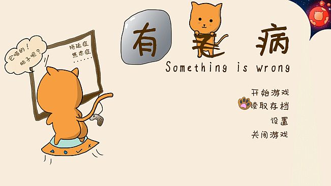 Something is wrong/有毛病