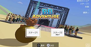 BBアドベンチャー