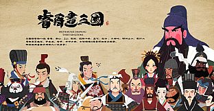 中华三国志-丝路山水版