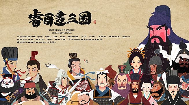 中华三国志-丝路山水版