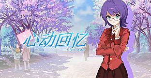 心动回忆~Remaster