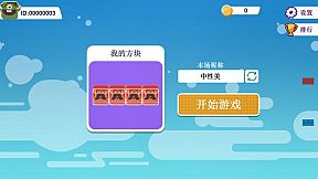 战斗俄罗斯方块