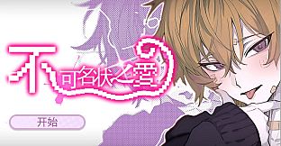 不可名状之爱 The Unnameable love