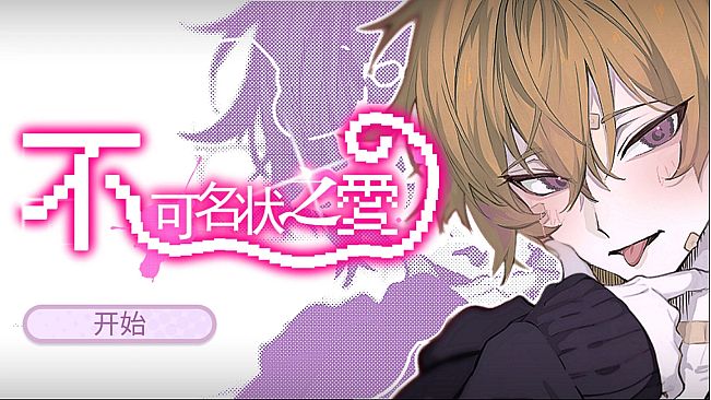 不可名状之爱 The Unnameable love