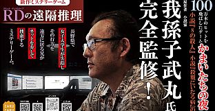 RDの遠隔推理 | リモート・ディテクティブの遠隔推理