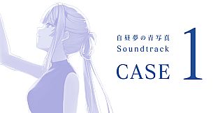 白昼夢の青写真 Soundtrack CASE-1