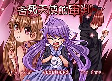 告死天使的审判 Death Angel Trial