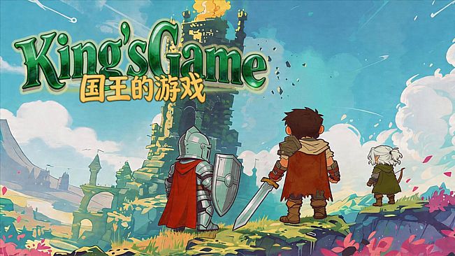 国王的游戏（King'sGame）