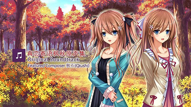 真恋～寄语枫秋～特色作曲家（秋石）