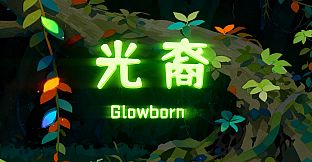 GlowBorn光裔