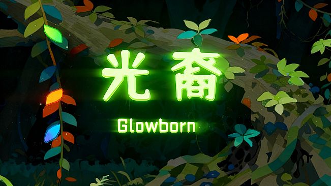 GlowBorn光裔