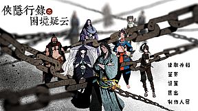 侠隐行录：困境疑云Wuxia archive: Crisis escape