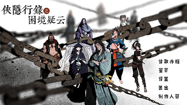 侠隐行录：困境疑云Wuxia archive: Crisis escape