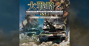 大戦略SSB2 - サウンドトラック