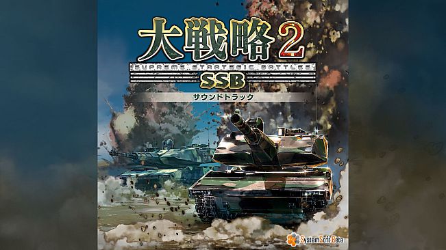 大戦略SSB2 - サウンドトラック