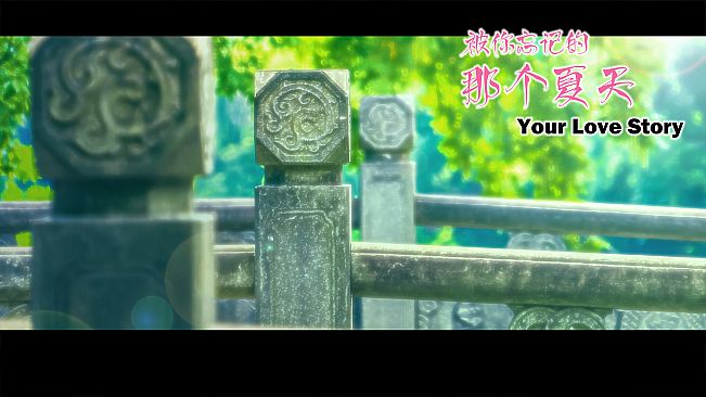 Your Love Story 被你忘记的那个夏天