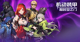 机动装甲：超时空之门