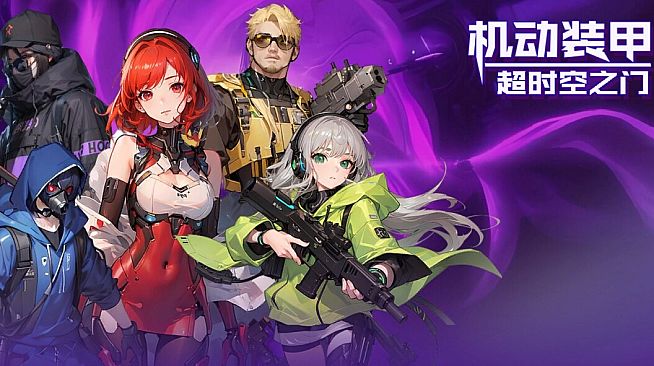 机动装甲：超时空之门