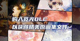 觅光：第一章 - 原画集