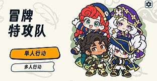 冒牌特攻队