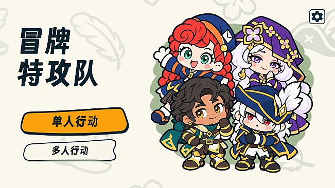冒牌特攻队