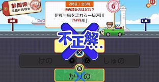 日本一周漢字の旅